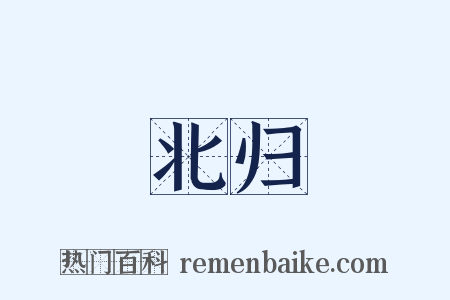 北归是什么意思的图片